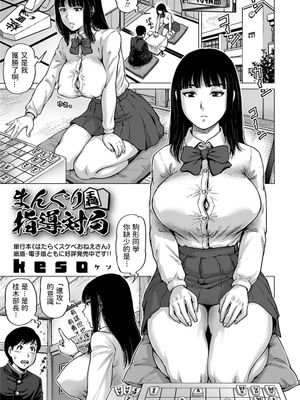 まんぐり指導対局 (COMIC オルガ vol.34)