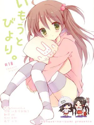 (サンクリ62) いもうとびより。