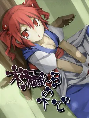 (C89)(同人誌) 木漏れ日の下で (東方Project)(非エロ)[喵玉汉化_1424]