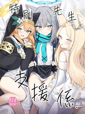 特別先生支援係. (ブルーアーカイブ)