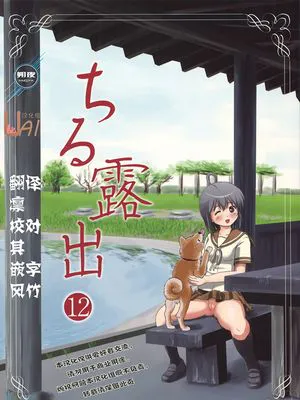 ちる露出12