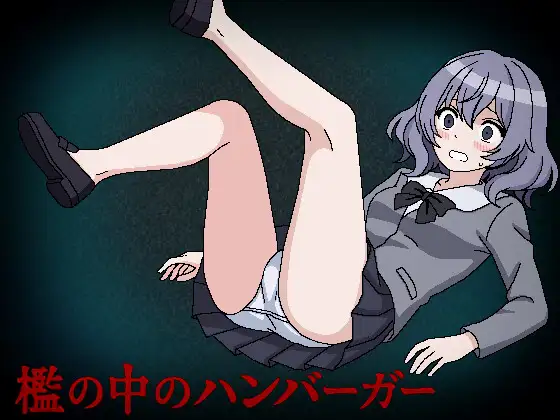 [RPG/监禁]槛中的汉堡ai汉化+存档 檻の中のハンバーガー