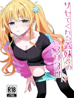 サセてくれる義妹との3月3日[Chinese]