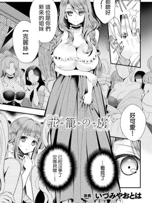 花籠の虜（二次元コミックマガジン TS強制娼婦 女体化売春でハメイキ中毒！Vol.1）[中國翻譯]