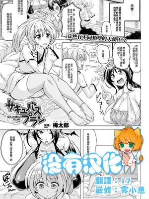 [沒有漢化] [梅太郎] サキュバスプラン (コミックアンリアル 2012年8月号 Vol.38)