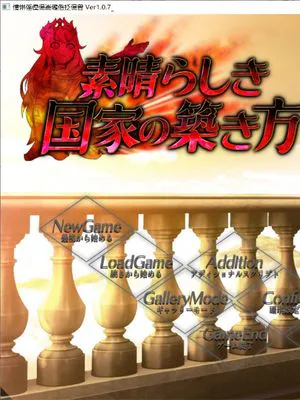 素晴らしき国家の築き方