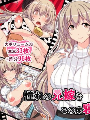 憧れの兄嫁をこの度寝取りまして [中国翻訳]