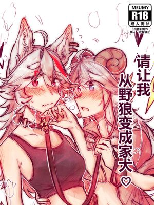 请让我从野狼变成家犬（咩栗x呜米）