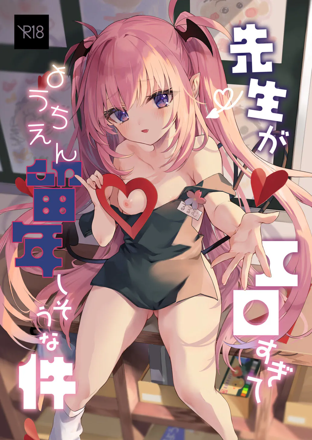先生がエロすぎてようちえん留年しそうな件