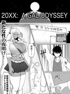 20XX: A GAL ODYSSEY (COMIC 真激 2024年11月号)