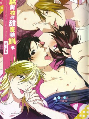腐男孩的甜蜜特训