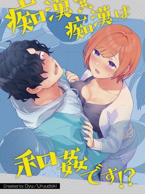 痴漢×痴漢は和姦です!?|痴汉×痴汉 两人是情投意合!?