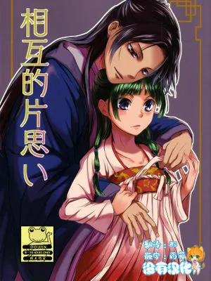 相互的片思い (薬屋のひとりごと)
