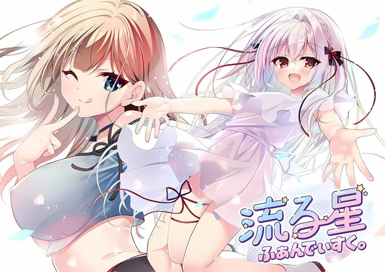 A12062[拔作ADV/后宫/PC] 流星 FD 流る星 ふぁんでぃすく v1.1 AI汉化+存档 [1.9G]