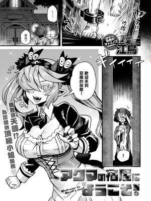 アクマの宿屋にようこそ! | 欢迎来到恶魔旅馆! (comic アンスリウム 2022年1月号)