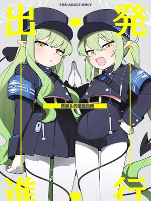 出発進行♥|出发进行♥