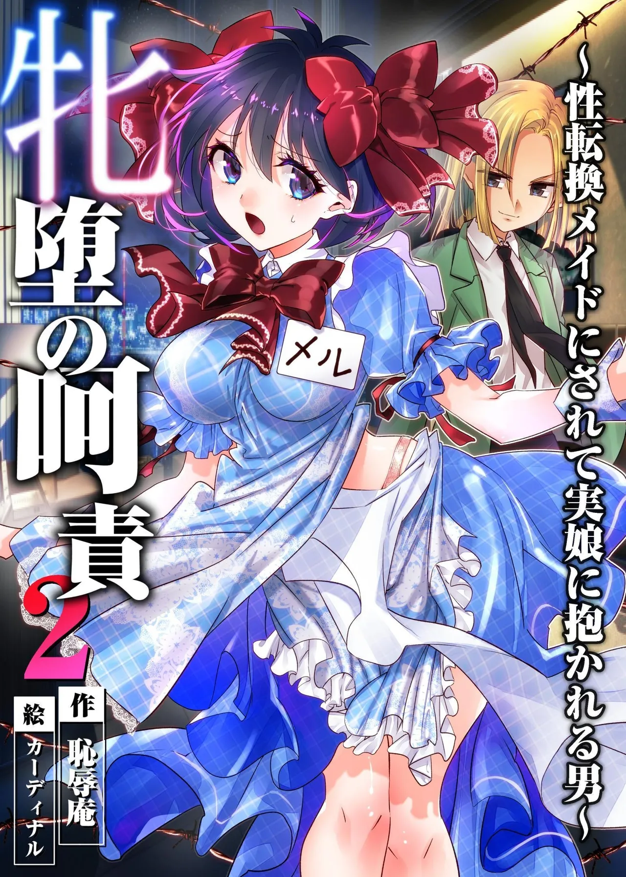 牝堕の呵責2~性転換メイドにされて実娘に抱かれる男~