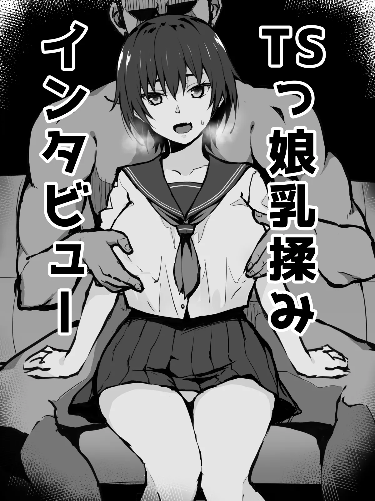 TSっ娘乳揉みインタビュー_前編