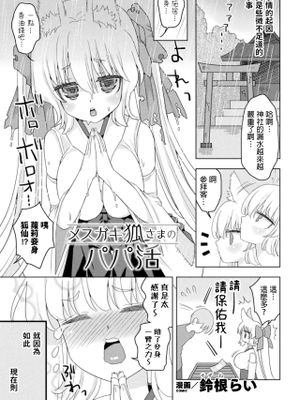 メスガキ狐さまのパパ活 (二次元コミックマガジン メスガキパパ活制裁 お手当は肉棒一括わからせ払いVol.1) [中国翻訳] [DL版]