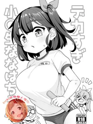 デカすぎ小〇生ななはちゃん