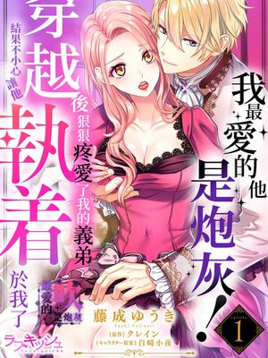 私の推しは当て馬です！ 転生して義弟を可愛がったらめちゃくちゃ執着されました丨最愛的他是炮灰！穿越後狠狠地疼愛了我的義弟結果不小心讓他執著於我