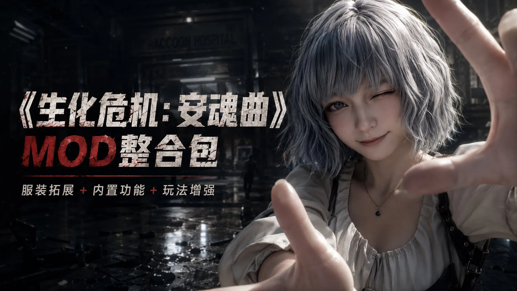 《生化危机9:安魂曲》最新Mod整合包 整合人物服装拓展、内置功能工具与多种玩法 PC端 预览图