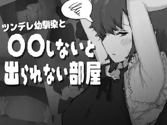 【RPG/PC/汉化】和傲娇青梅竹马不〇〇就出不去的房间/ツンデレ幼馴染と〇〇しないと出られない部屋【481MB】