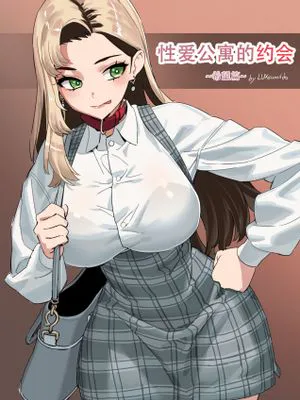 性爱公寓的母狗奴隶约会·希望篇(原创系M性奴H)