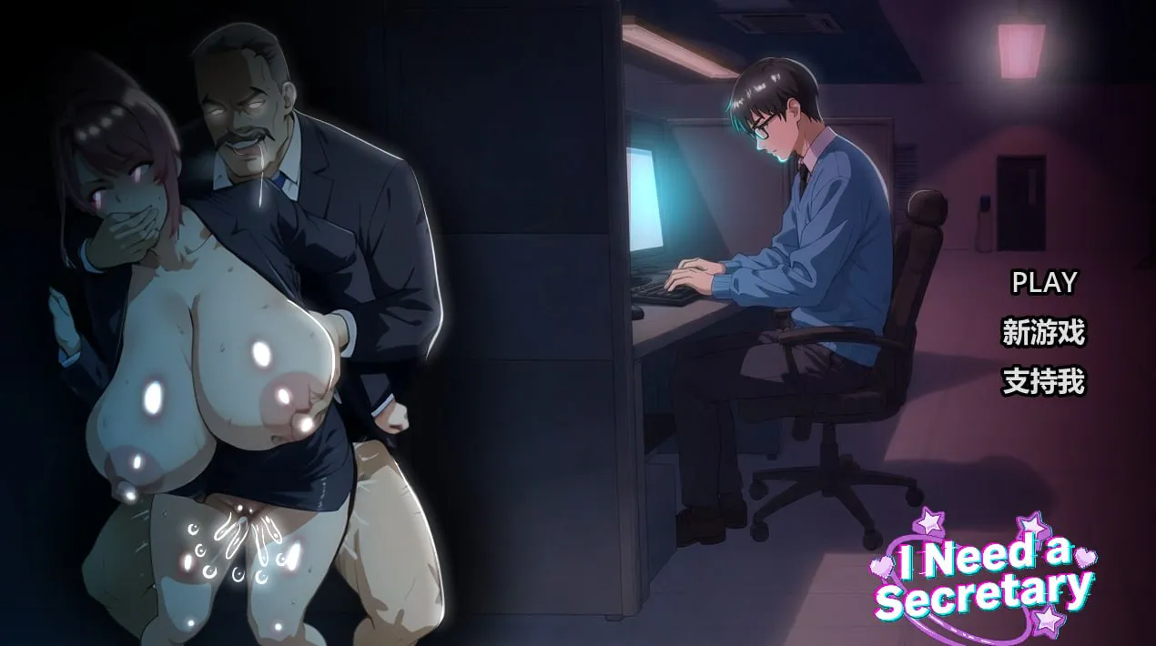 【SLG/PC/官中/动态】我需要一个秘书/I NEED A SECRETARY【2.26GB】