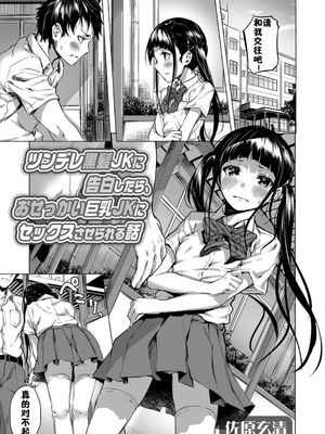 ツンデレ黒髪JKに告白したら、おせっかい巨乳JKにセックスさせられる話 (コミックグレープ Vol.69) [中国翻訳]