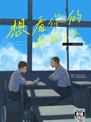君のちんこが見たかった | 想见你的赤诚之体