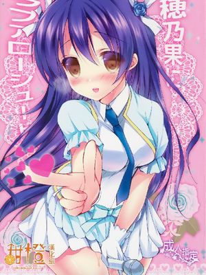 （C86）穂乃果的恋爱射击   穂乃果にラブアローシュート|(C86) 穗乃果的恋爱射击 向穗乃果发射爱之箭