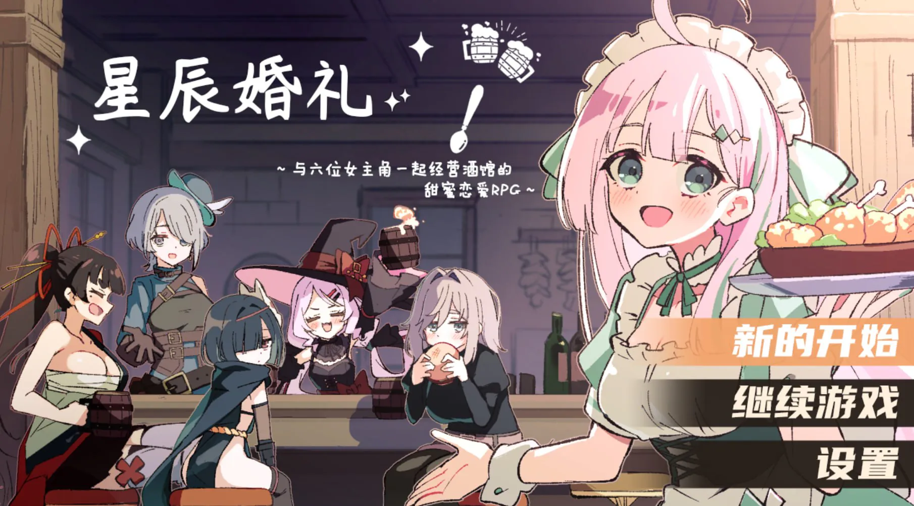 【RPG/PC/简中/作弊/简单下载/搬运】星辰婚礼！～与六位女主角一起经营酒馆的甜蜜恋爱RPG