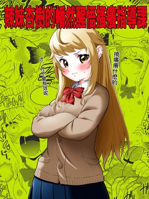 生意気ギャルあんじゅ徹底わからせくすぐり指導