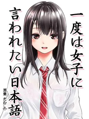 想被女孩子说一次的话