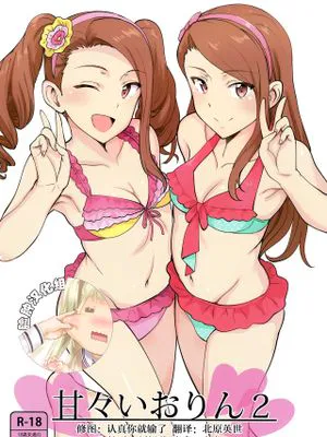 (C92) 甘々いおりん2 (アイドルマスター)