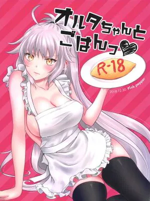 (C95)  オルタちゃんとごはんっ♥ (Fate/Grand Order)