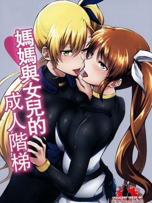 ママとムスメのおとなステップ (魔法少女リリカルなのは)