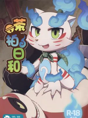 茶柏日和【c93】