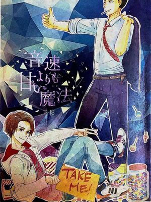 【假面骑士Drive】【泊进之介X诗岛刚】音速よりも甘い魔法