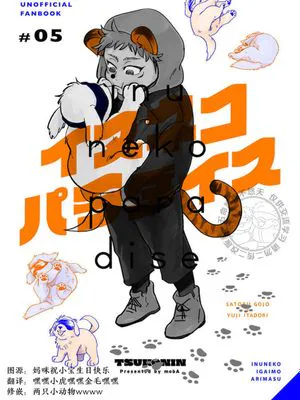 イヌネコパラダイス/猫狗天堂