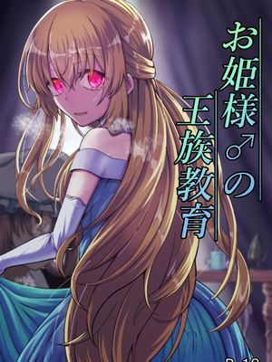 お姫様♂の王族教育