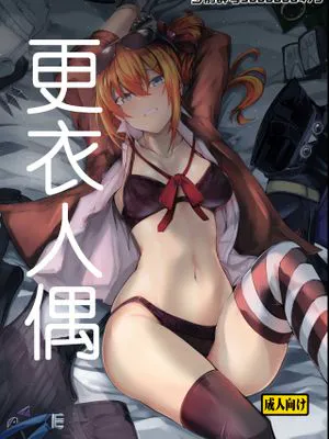 更衣人偶