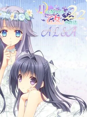 月に寄りそう乙女の作法2.2 A×L+SA!!