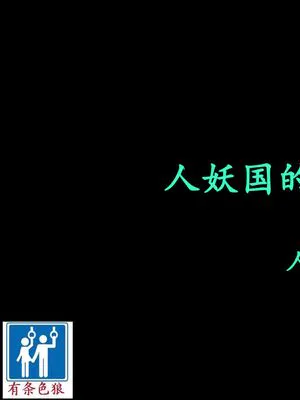 人妖之国的爱丽丝2