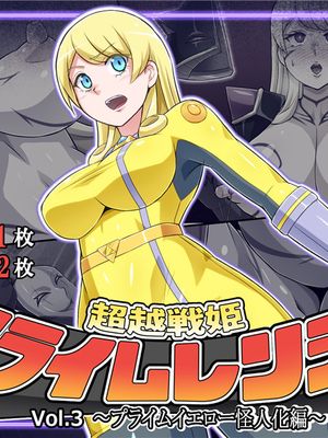 超越戦姫プライムレンジャーVol.03～プライムイエロー怪人化編～ [中国翻訳]