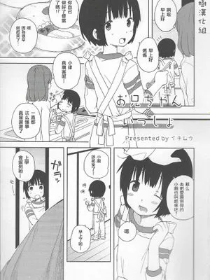 [瑞树汉化][イチムラ]お兄ちゃんといっしょ（オトコのコHEAVEN Vol.20）