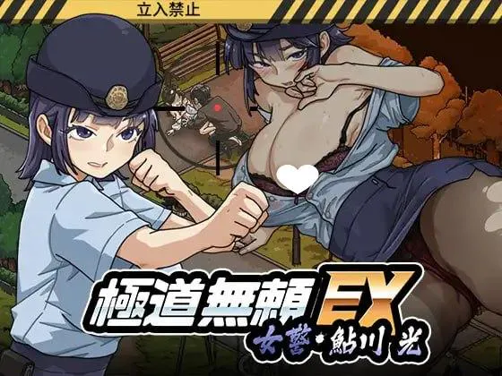 【爆款SLG/NTL/动态/电脑】极道无赖EX:女警・鮎川光–从处女蜕变为变态的分岔路 v1.1.3官方中文版
