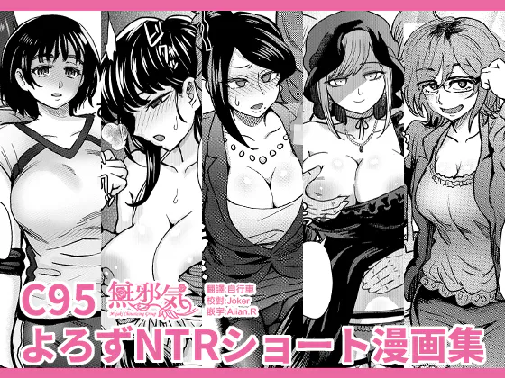 (C95)よろずNTRショート漫画集 (よろず)