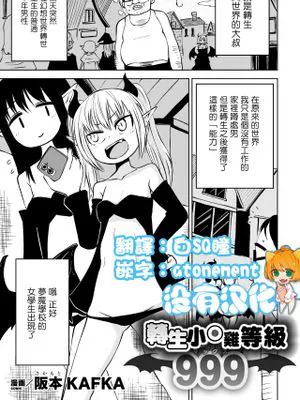 転生おち○ぽレベル999丨轉生小O鷄 等級999